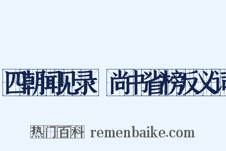 四朝闻见录·尚书省榜反义词是什么意思的图片